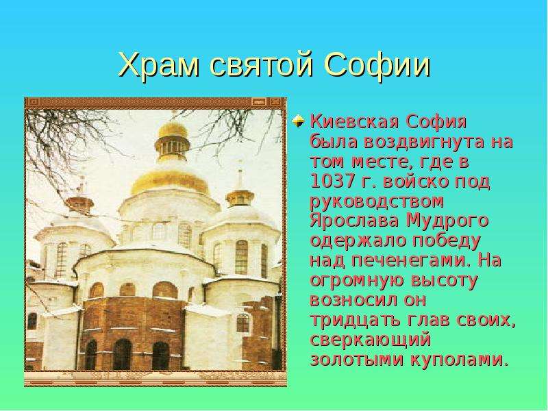 Храм святой Софии Киевская