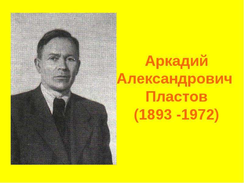 Аркадий Александрович Пластов