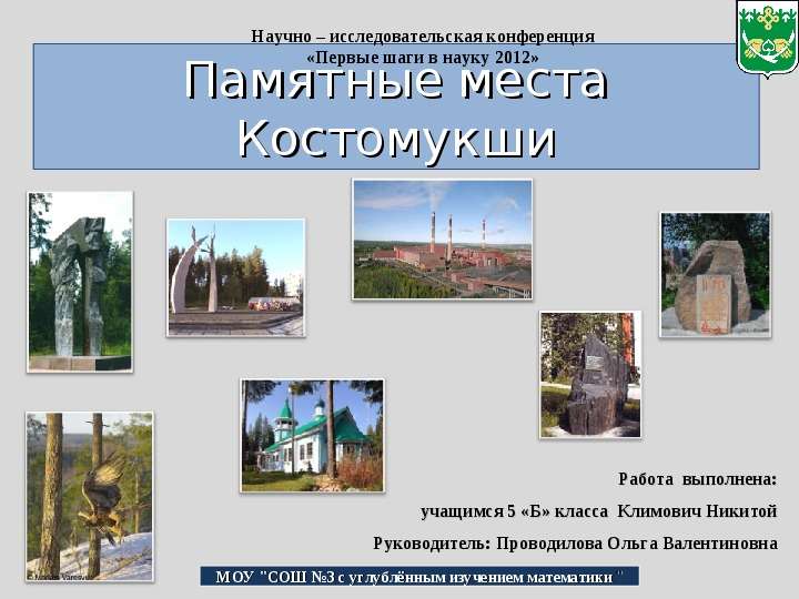 Презентация Памятные места Костомукши