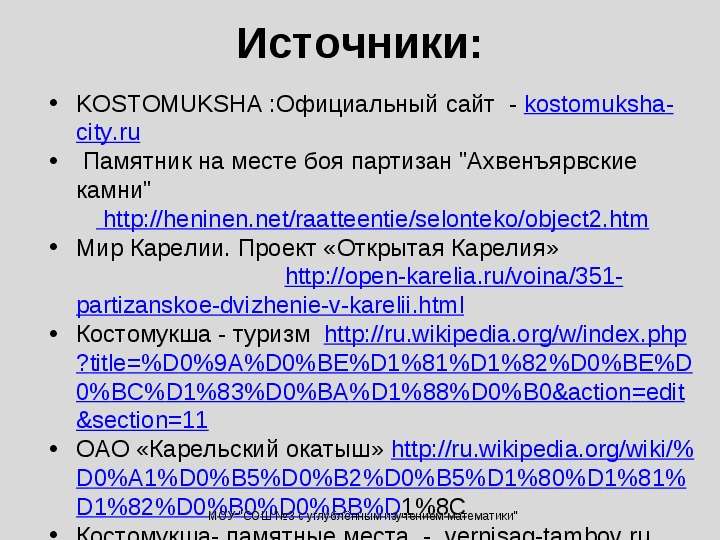 KOSTOMUKSHA Официальный сайт