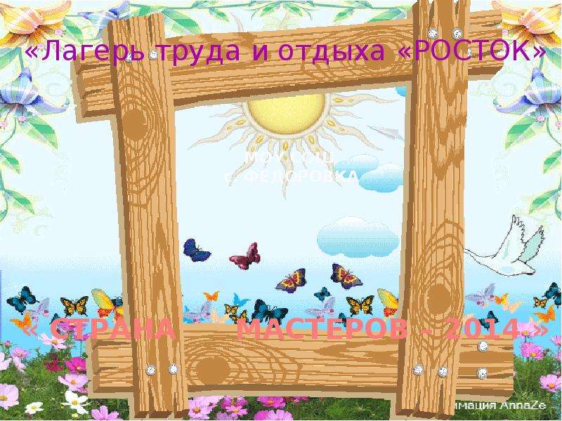 Презентация Для детей "с. Федоровка" - скачать смотреть