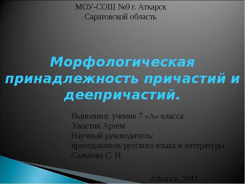 Презентация "Морфологическая принадлежность причастий и деепричастий" - скачать презентации по Русскому языку