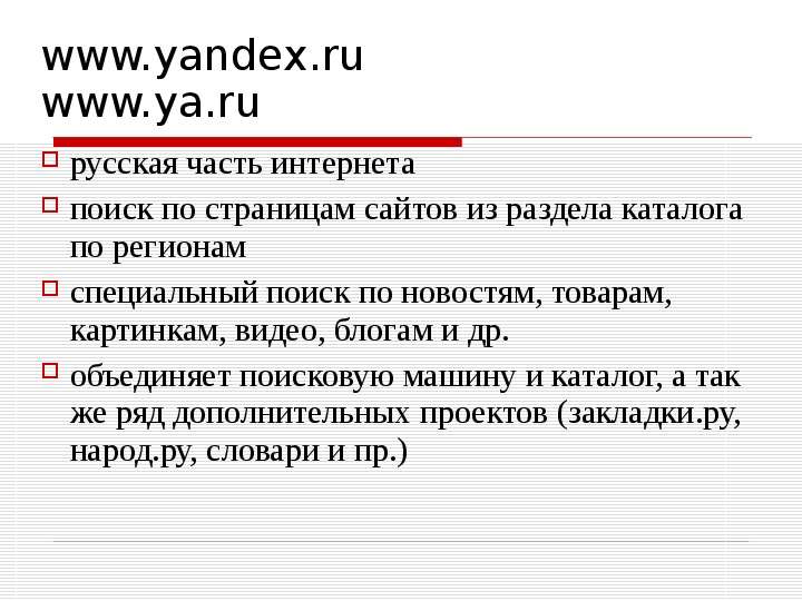 www.yandex.ru www.ya.ru