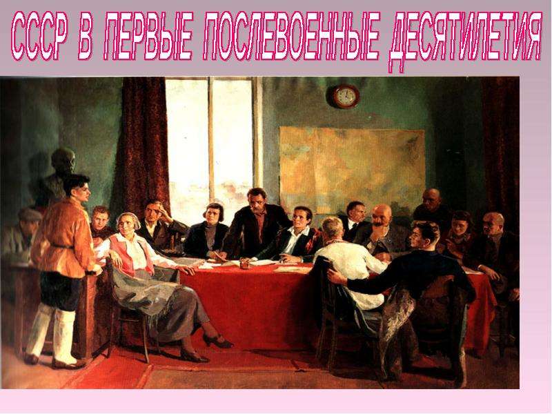 Презентация На тему "СССР в первые послевоенные десятилетия" - презентации по Истории
