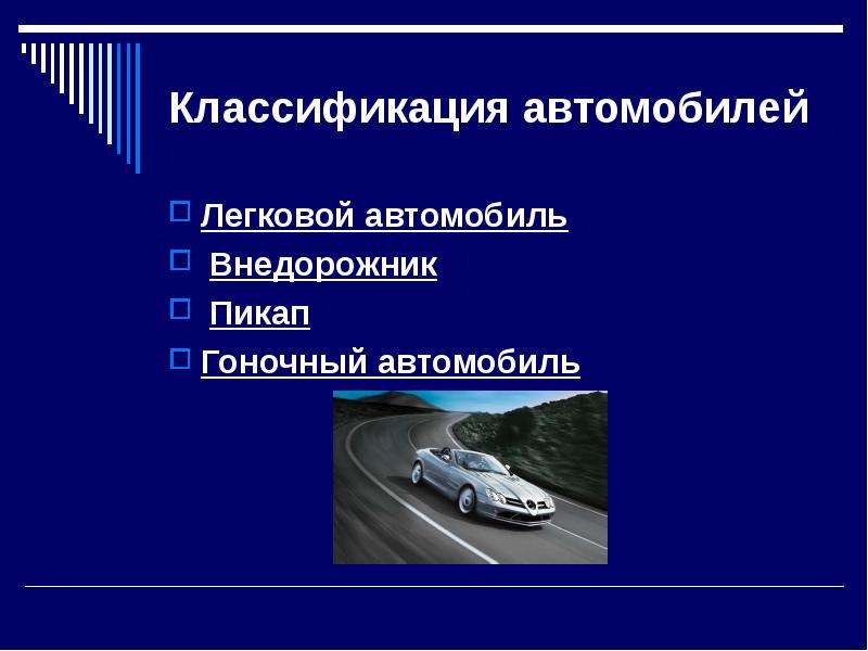 Классификация автомобилей