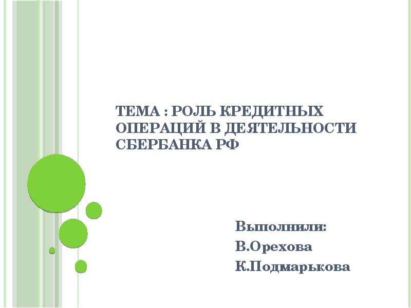 Презентация Роль кредитных операций в деятельности Сбербанка РФ