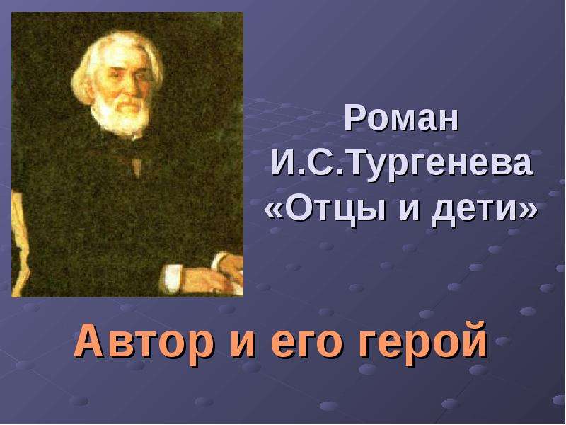 Презентация Роман И. С. Тургенева «Отцы и дети» Автор и его герой
