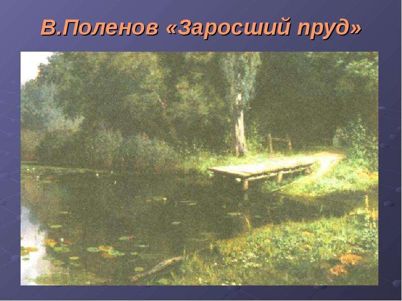 В.Поленов Заросший пруд