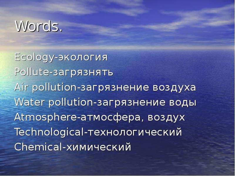 Words. Ecology-экология