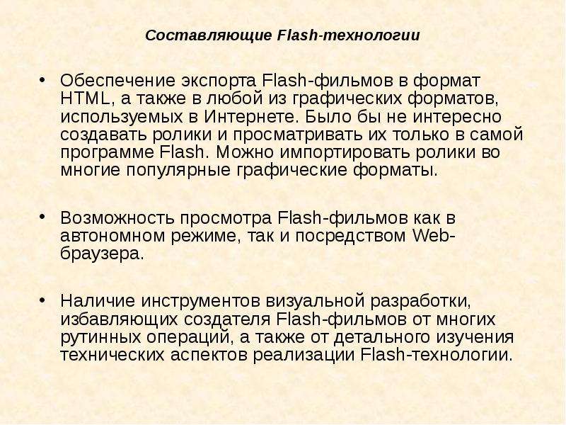 Составляющие Flash-технологии