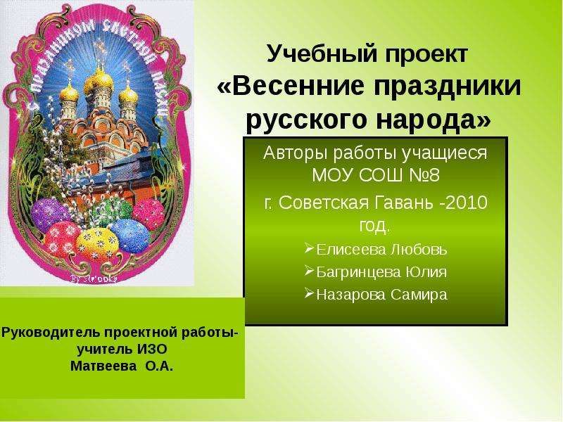 Презентация На тему Весенние праздники русского народа
