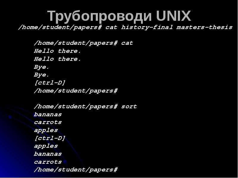 Трубопроводи UNIX