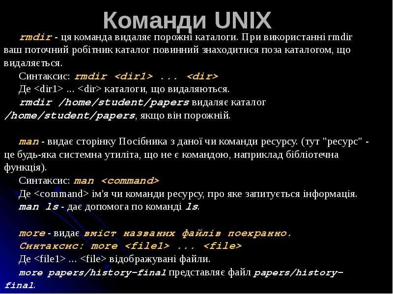 Команди UNIX