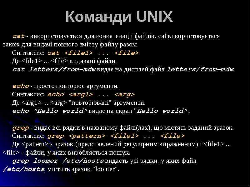 Команди UNIX