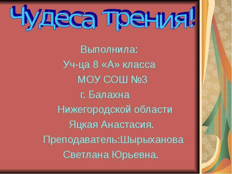 Презентация Выполнила: Уч-ца 8 «А» класса МОУ СОШ 3 г. Балахна Нижегородской области