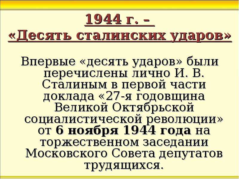 г. Десять сталинских ударов