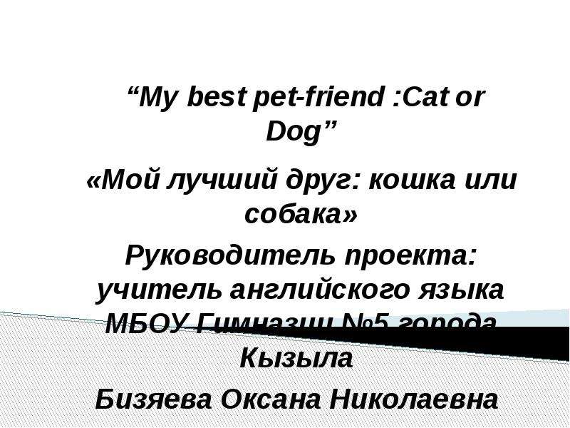 Презентация К уроку английского языка "My best pet-friend: Cat or Dog" - скачать