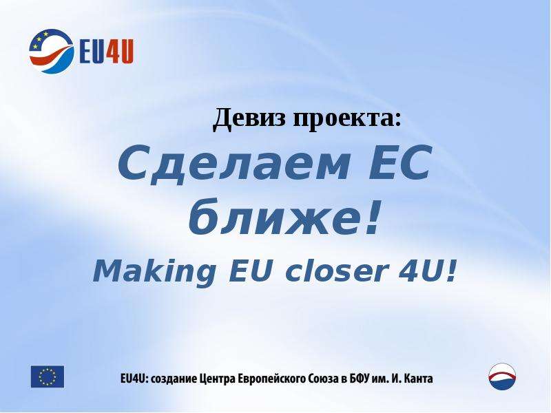 Девиз проекта Сделаем ЕС
