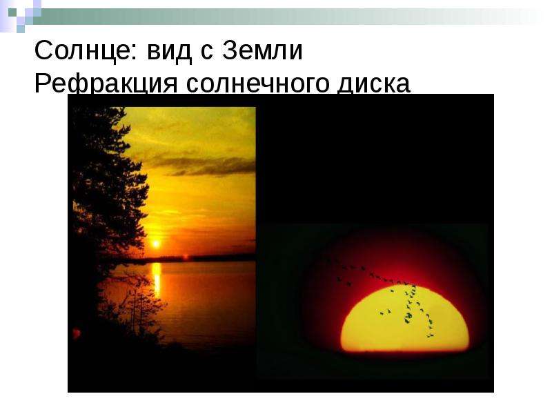 Солнце вид с Земли Рефракция