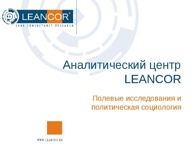 Презентация Аналитический центр LEANCOR