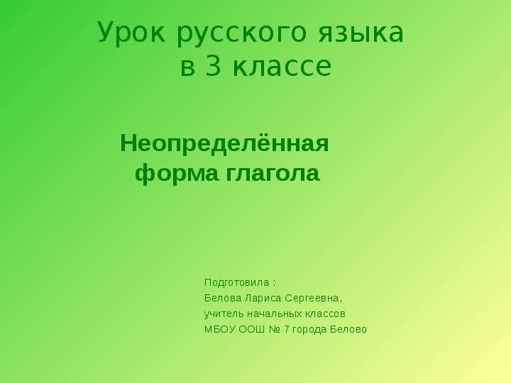 Презентация Урок русского языка в 3 классе Неопределённая форма глагола