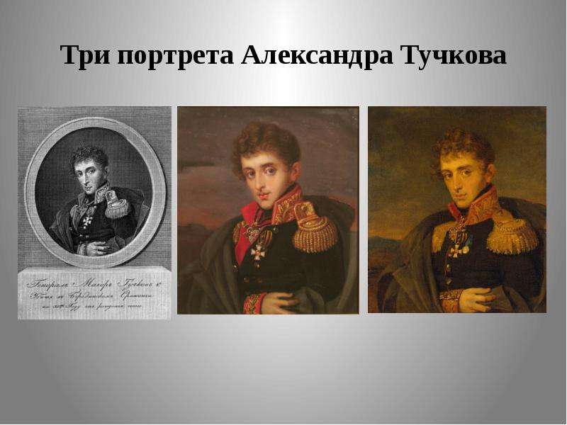 Три портрета Александра