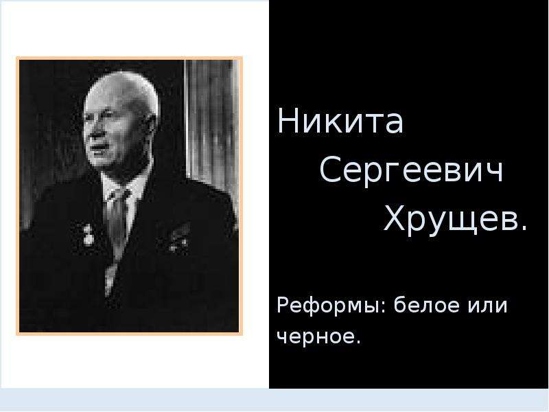 Презентация На тему "Никита Сергеевич Хрущев" - презентации по Истории