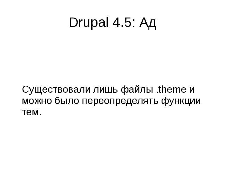 Drupal . Ад Существовали лишь