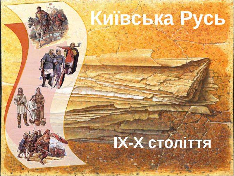 Презентация На тему "Київська Русь" - презентации по Истории скачать бесплатно