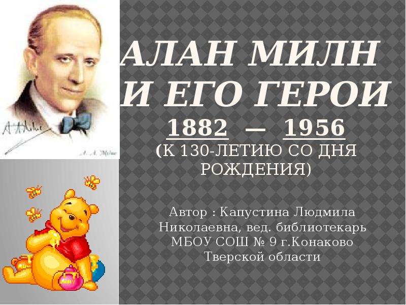 Презентация На тему Алан Милн и его герои 1882 — 1956 (К 130-летию со дня рождения)