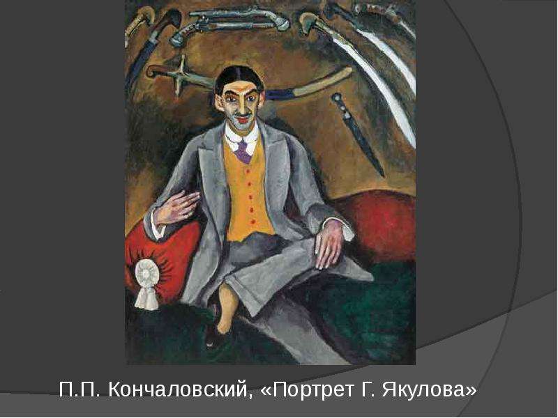 П.П. Кончаловский, Портрет Г.