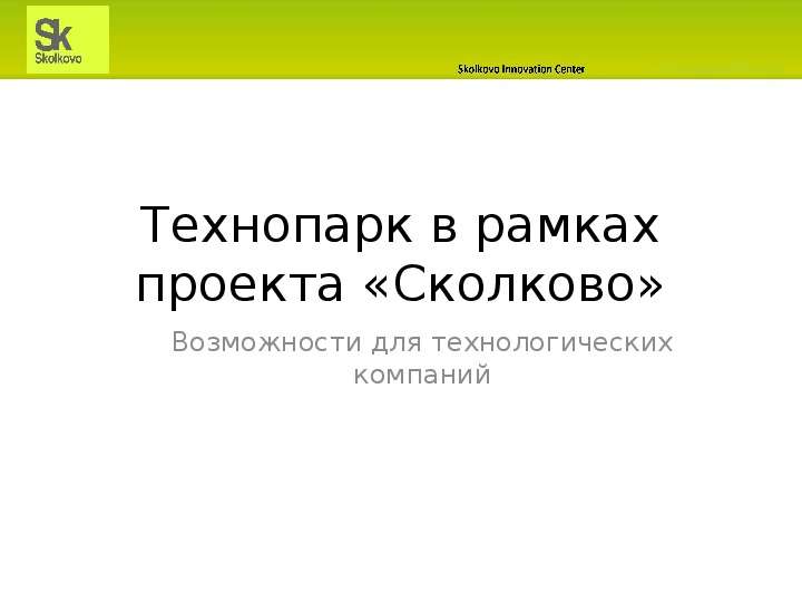 Презентация Технопарк в рамках проекта «Сколково»