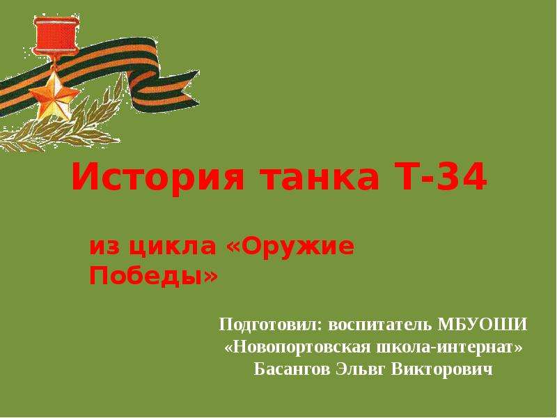 Презентация На тему История танка Т-34 из цикла «Оружие Победы»