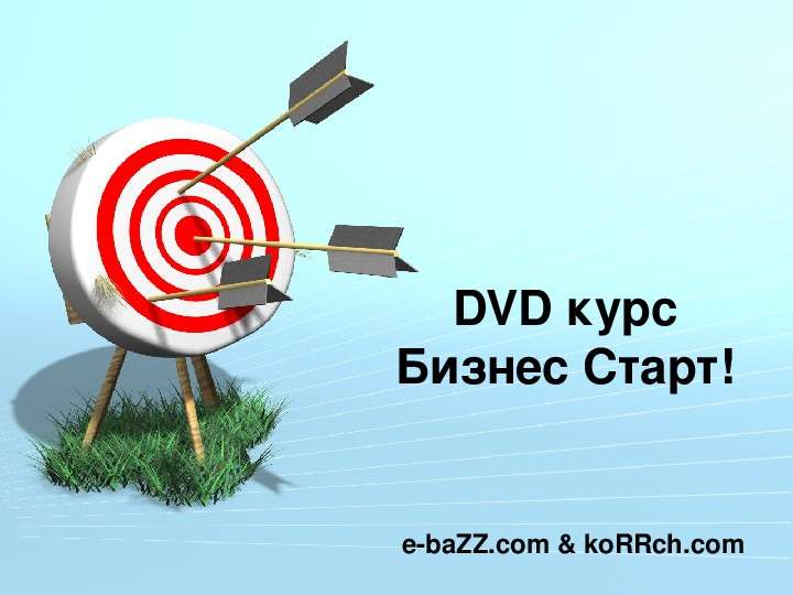Презентация DVD курс Бизнес Старт! e-baZZ. com & koRRch. com. - презентация