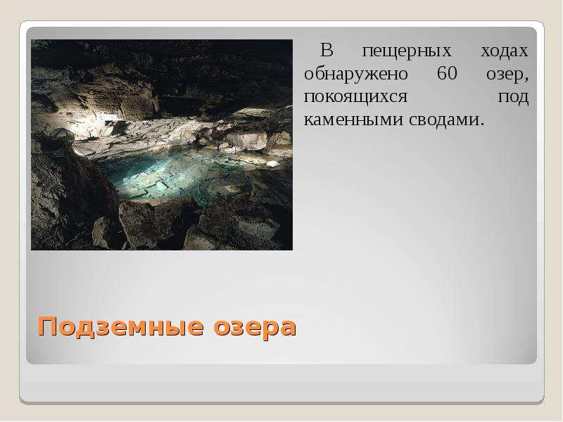 Подземные озера В пещерных