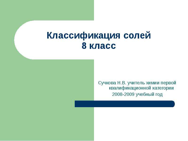 Презентация Сучкова Н. В. учитель химии первой квалификационной категории 2008-2009 учебный год