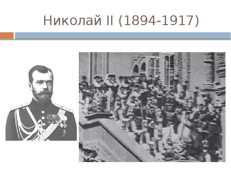 Николай II -