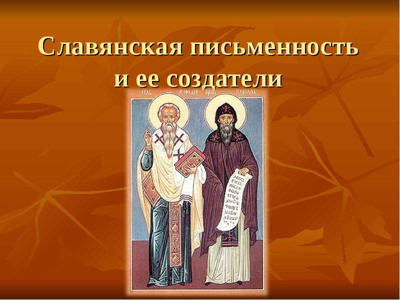 Презентация Славянская письменность и ее создатели