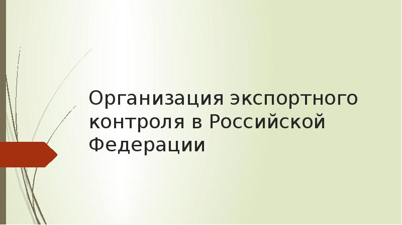 Презентация Организация экспортного контроля в Российской Федерации