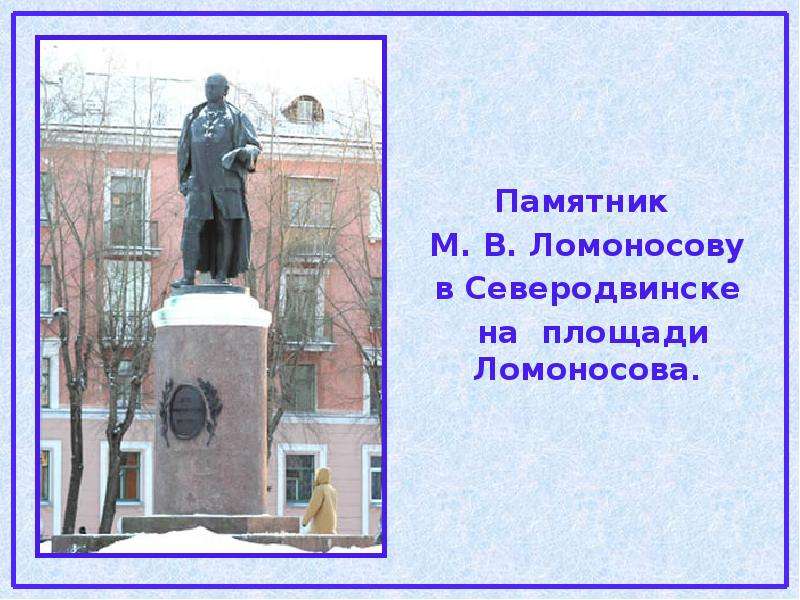 Памятник М. В. Ломоносову в