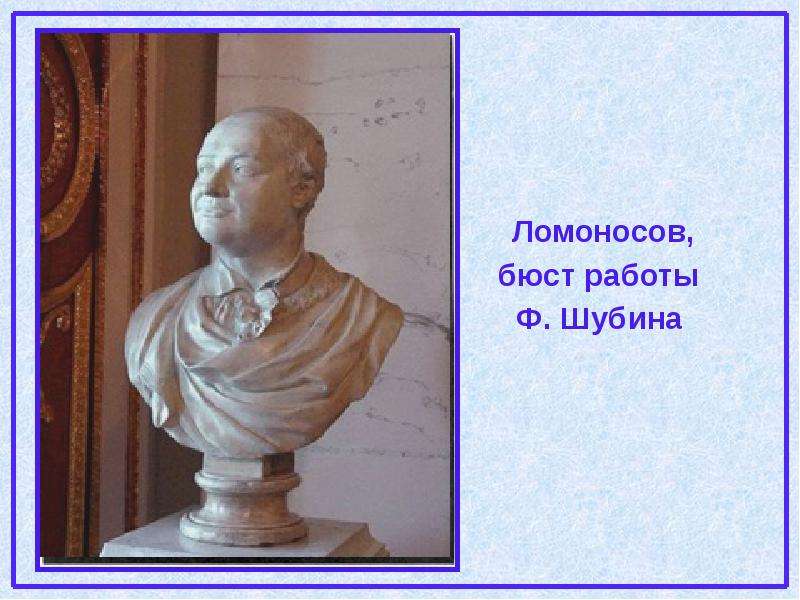Ломоносов, бюст работы Ф.