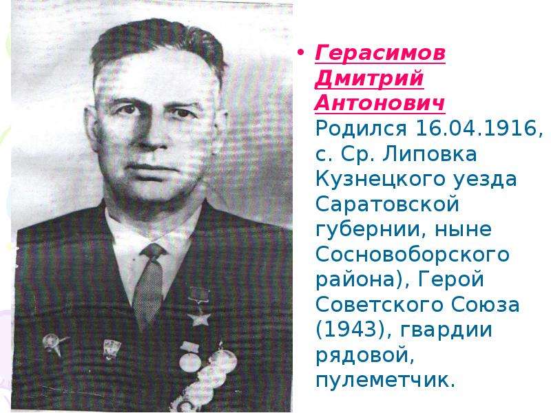 Герасимов Дмитрий Антонович