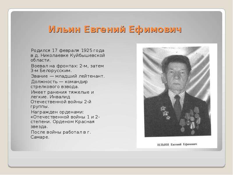 Ильин Евгений Ефимович