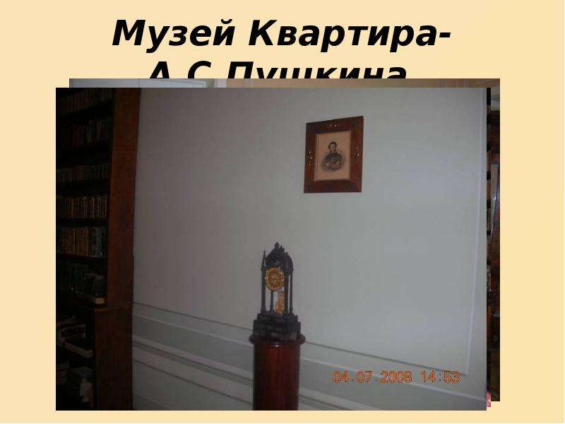 Музей Квартира-А.С.Пушкина