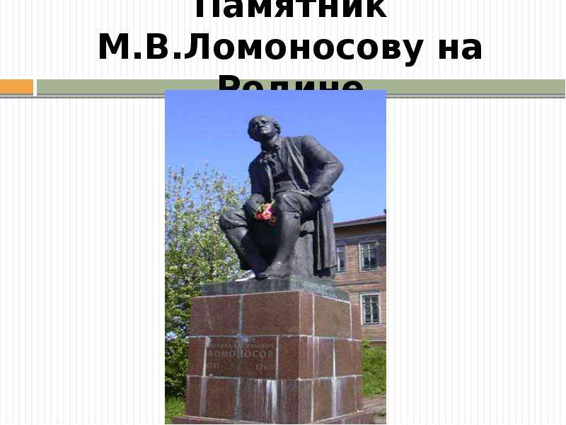 Памятник М.В.Ломоносову на