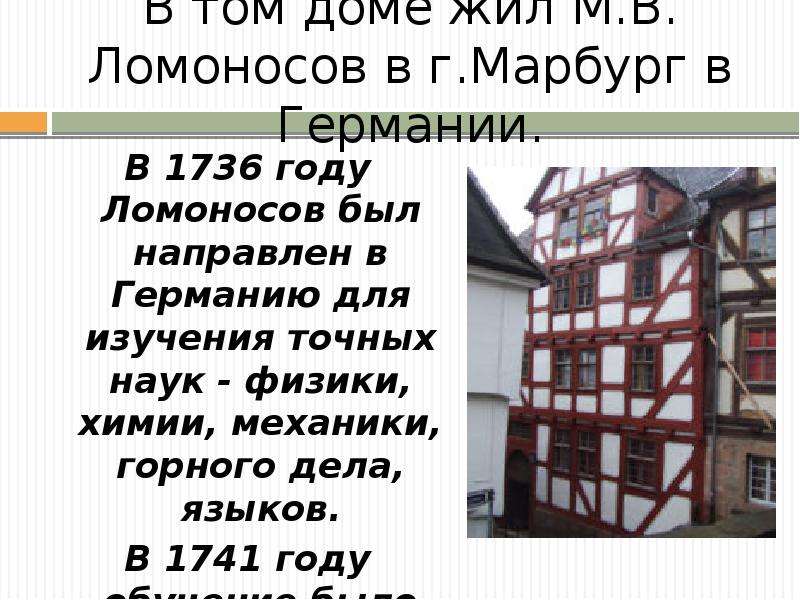 В том доме жил М.В. Ломоносов