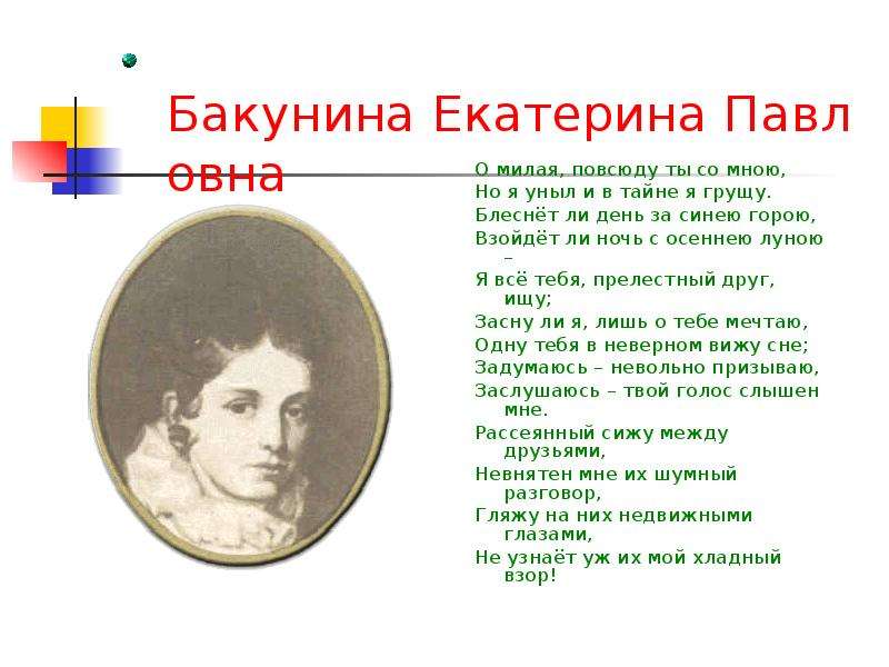 Бакунина Екатерина Павловна О
