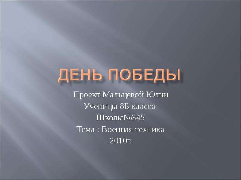 Презентация Проект Мальцевой Юлии Ученицы 8Б класса Школы345 Тема : Военная техника 2010г.