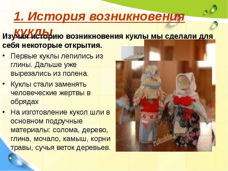 . История возникновения куклы