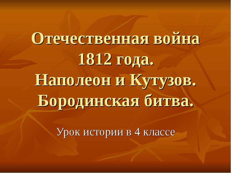 Презентация Отечественная война 1812 года. Наполеон и Кутузов. Бородинская битва. Урок истории в 4 классе